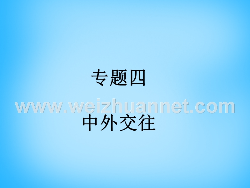 江苏省射阳县特庸初级中学2015版中考历史第二轮复习 专题四 中外交往课件.ppt_第1页