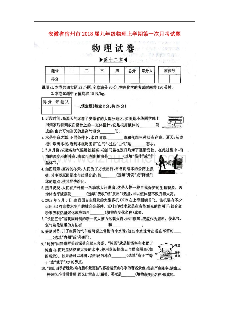 安徽省宿州市2018版九年级物理上学期第一次月考试题新人教版.doc_第1页