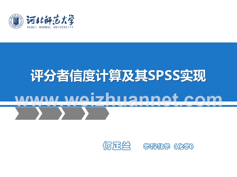 评分者信度计算及其spss实现.ppt_第1页