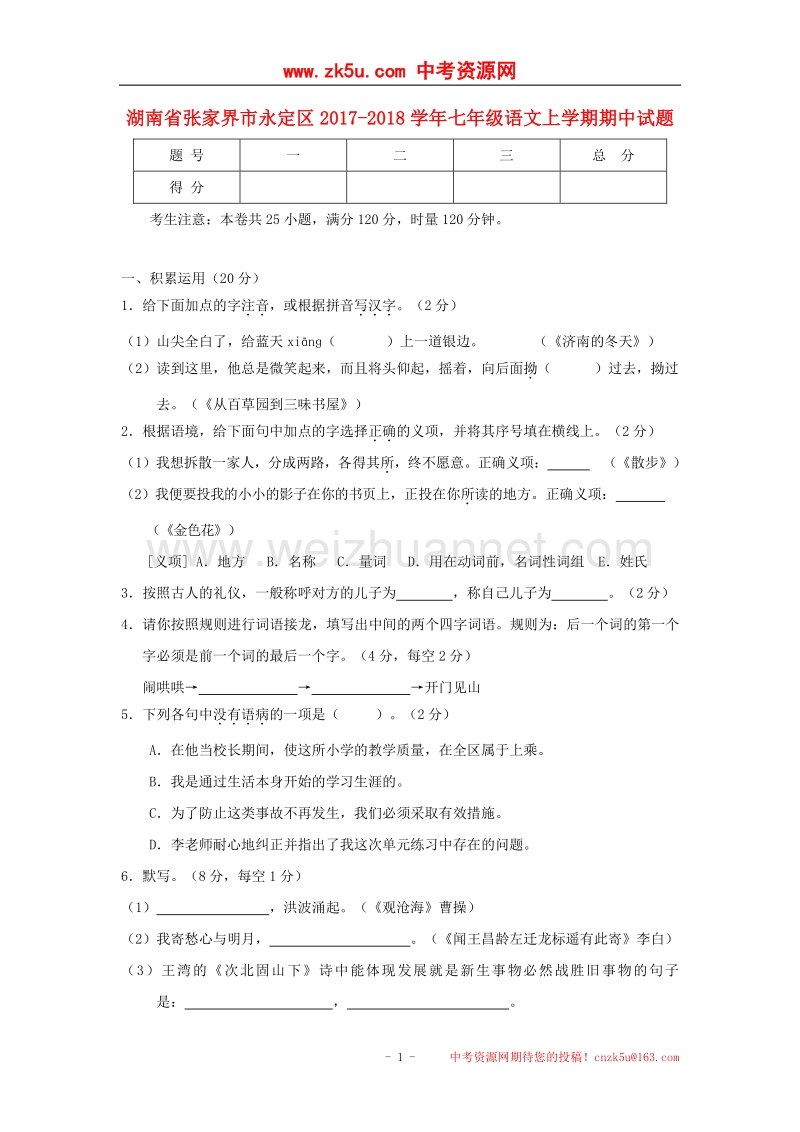 湖南省张家界市永定区2017_2018学年度七年级语文上学期期中试题.doc_第1页