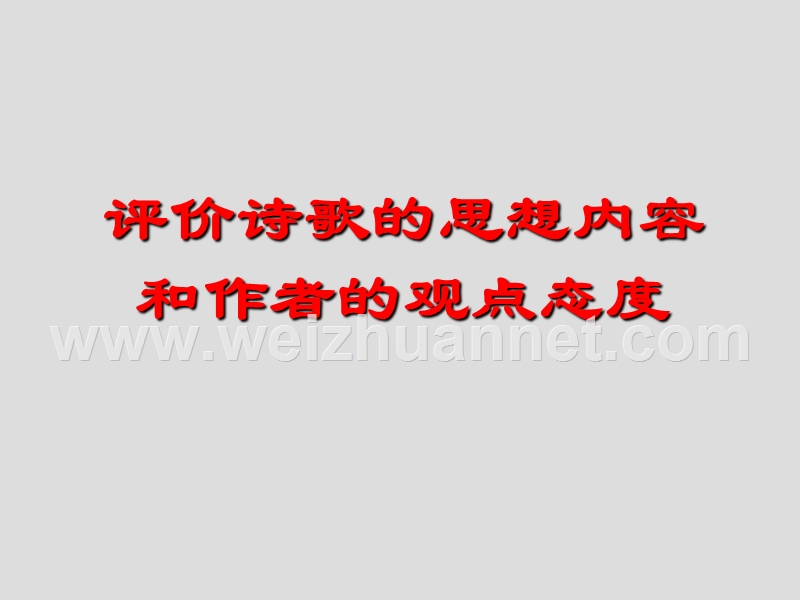 评价诗歌的思想内容和作者的观点态度.ppt_第1页