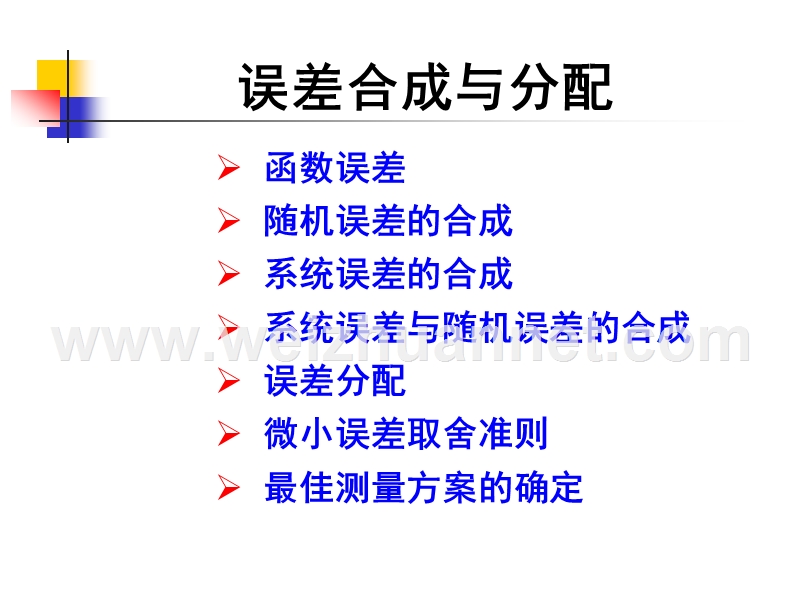 误差的合成与分配.ppt_第1页