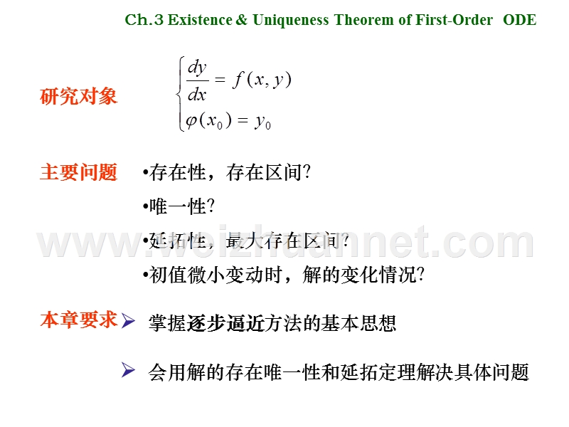 第三章--一阶微分方程解的存在唯一性定理.ppt_第3页