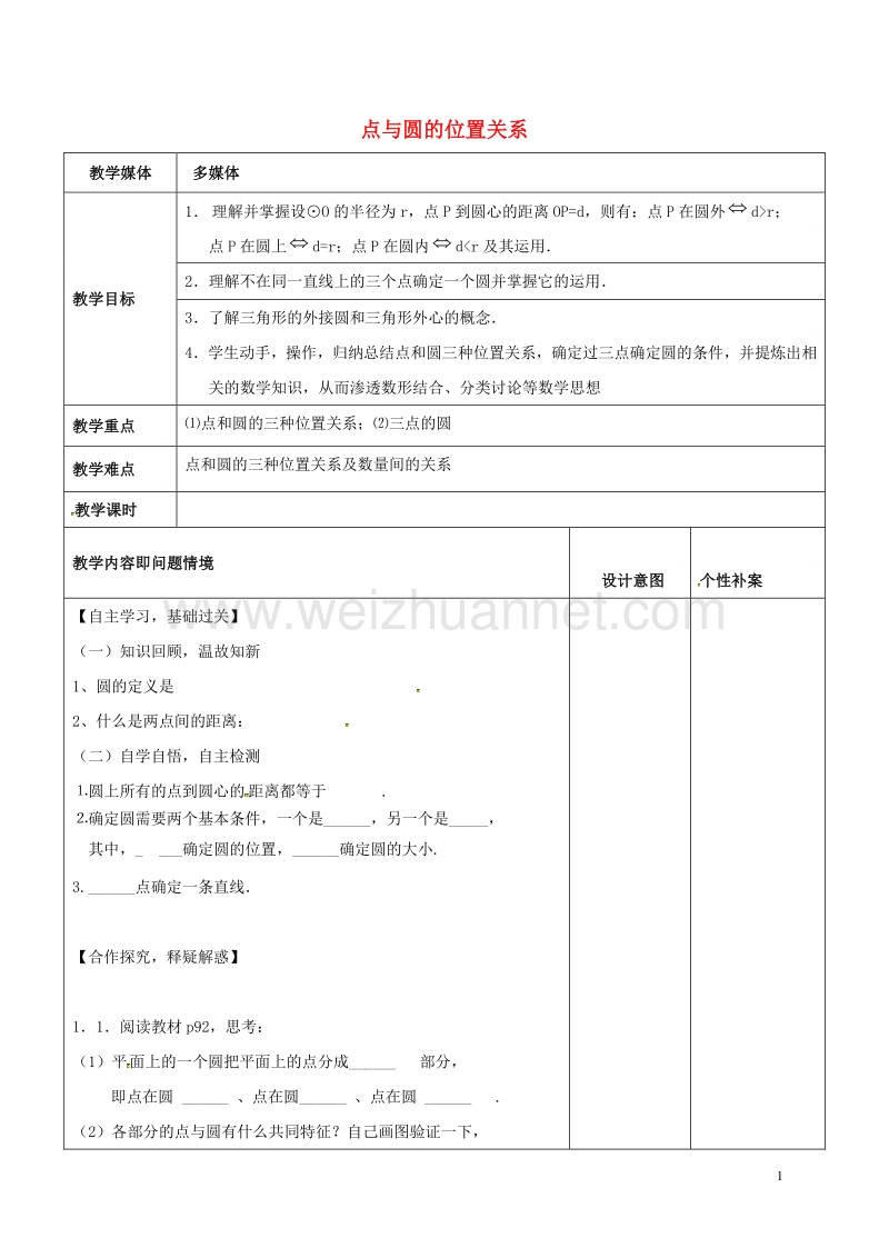 广东省东莞市寮步镇泉塘村九年级数学上册 第24章《圆》24.2.1 点和圆的位置关系教案 （新版）新人教版.doc_第1页