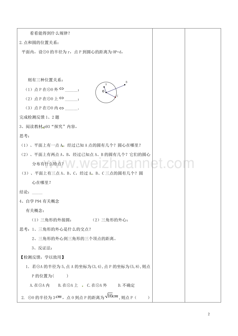 广东省东莞市寮步镇泉塘村九年级数学上册 第24章《圆》24.2.1 点和圆的位置关系教案 （新版）新人教版.doc_第2页