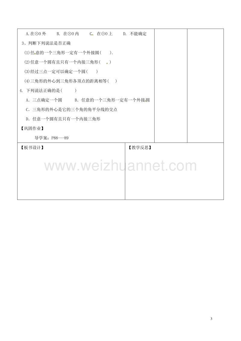 广东省东莞市寮步镇泉塘村九年级数学上册 第24章《圆》24.2.1 点和圆的位置关系教案 （新版）新人教版.doc_第3页