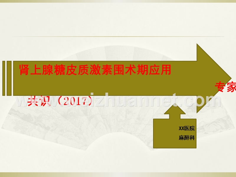 肾上腺糖皮质激素围术期应用专家共识(2017).ppt_第1页