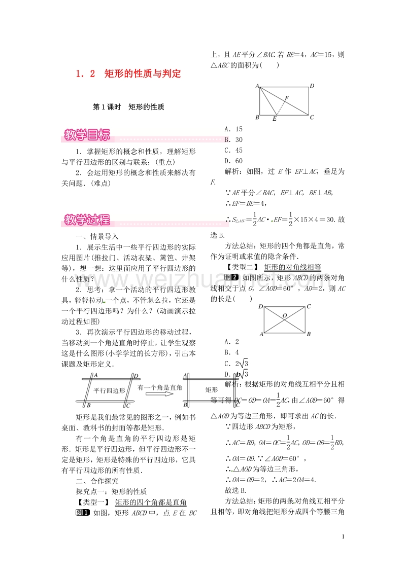 2017秋九年级数学上册 1.2 第1课时 矩形的性质教案1 （新版）北师大版.doc_第1页