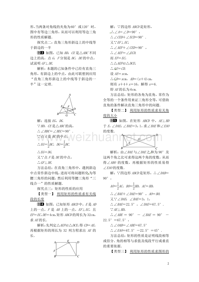 2017秋九年级数学上册 1.2 第1课时 矩形的性质教案1 （新版）北师大版.doc_第2页