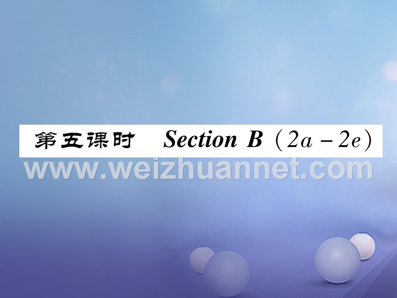 （成都专版）2017年秋八年级英语上册 unit 7 will people have robots section b（2a-2e）作业课件 （新版）人教新目标版.ppt_第1页