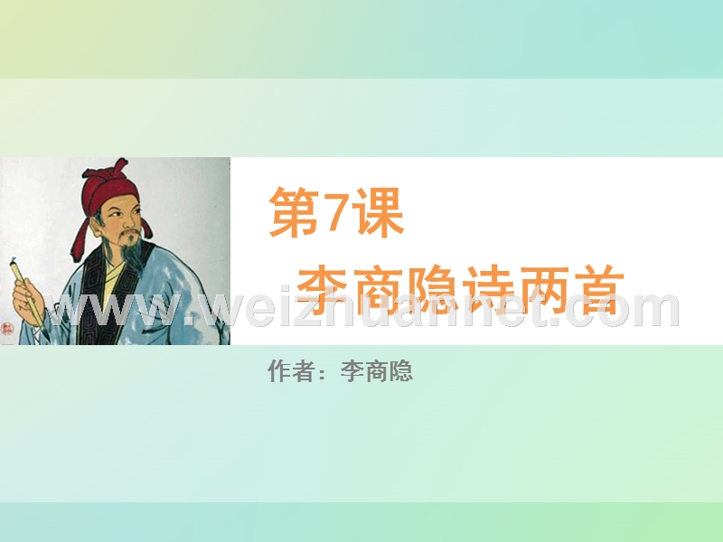 2014-2015学年高中语文同步课件：2.7李商隐诗两首【1】19张（人教新课标必修3）.ppt_第1页