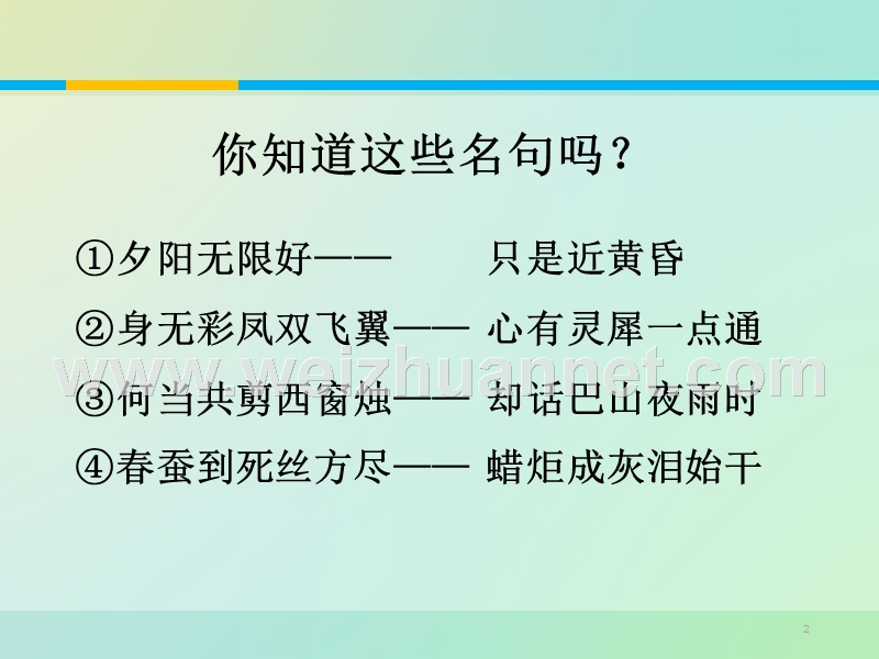 2014-2015学年高中语文同步课件：2.7李商隐诗两首【1】19张（人教新课标必修3）.ppt_第2页