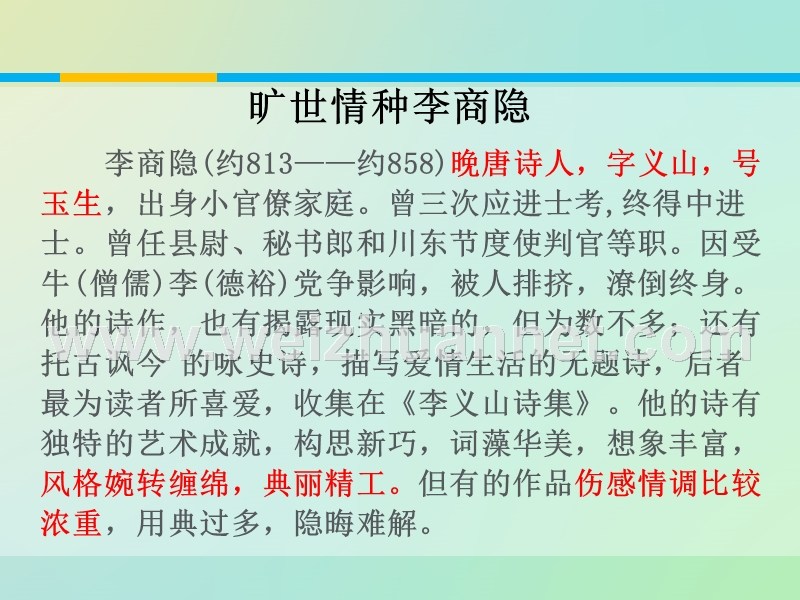 2014-2015学年高中语文同步课件：2.7李商隐诗两首【1】19张（人教新课标必修3）.ppt_第3页