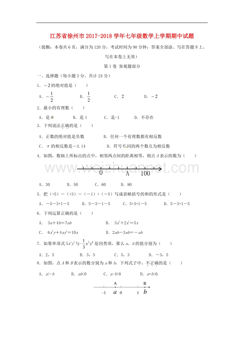 江苏省徐州市2017_2018学年度七年级数学上学期期中试题苏科版.doc_第1页