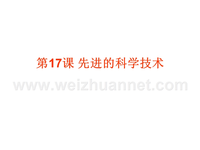 2018年安徽省大顾店初级中学七年级历史上册第17课 先进的科学技术课件 北师大版.ppt_第1页