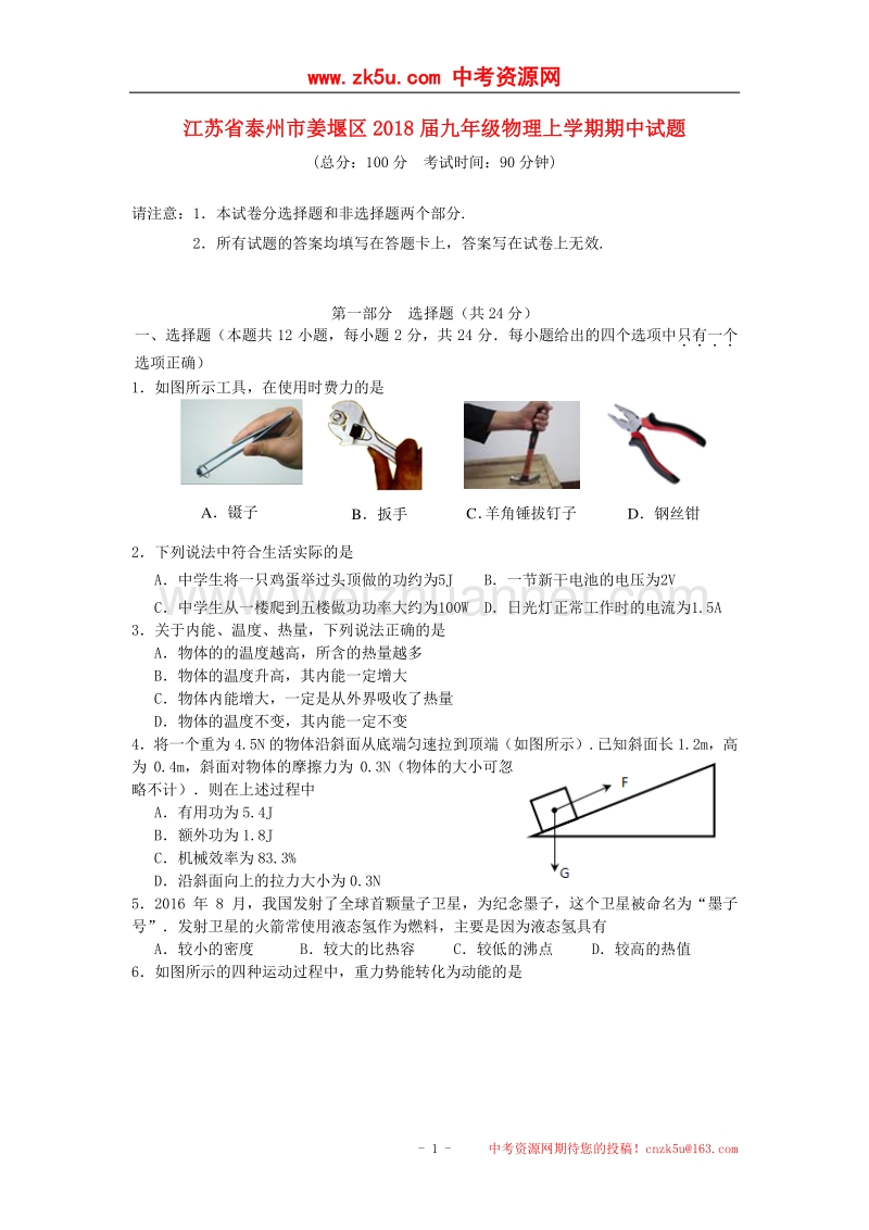 江苏省泰州市姜堰区2018版九年级物理上学期期中试题.doc_第1页