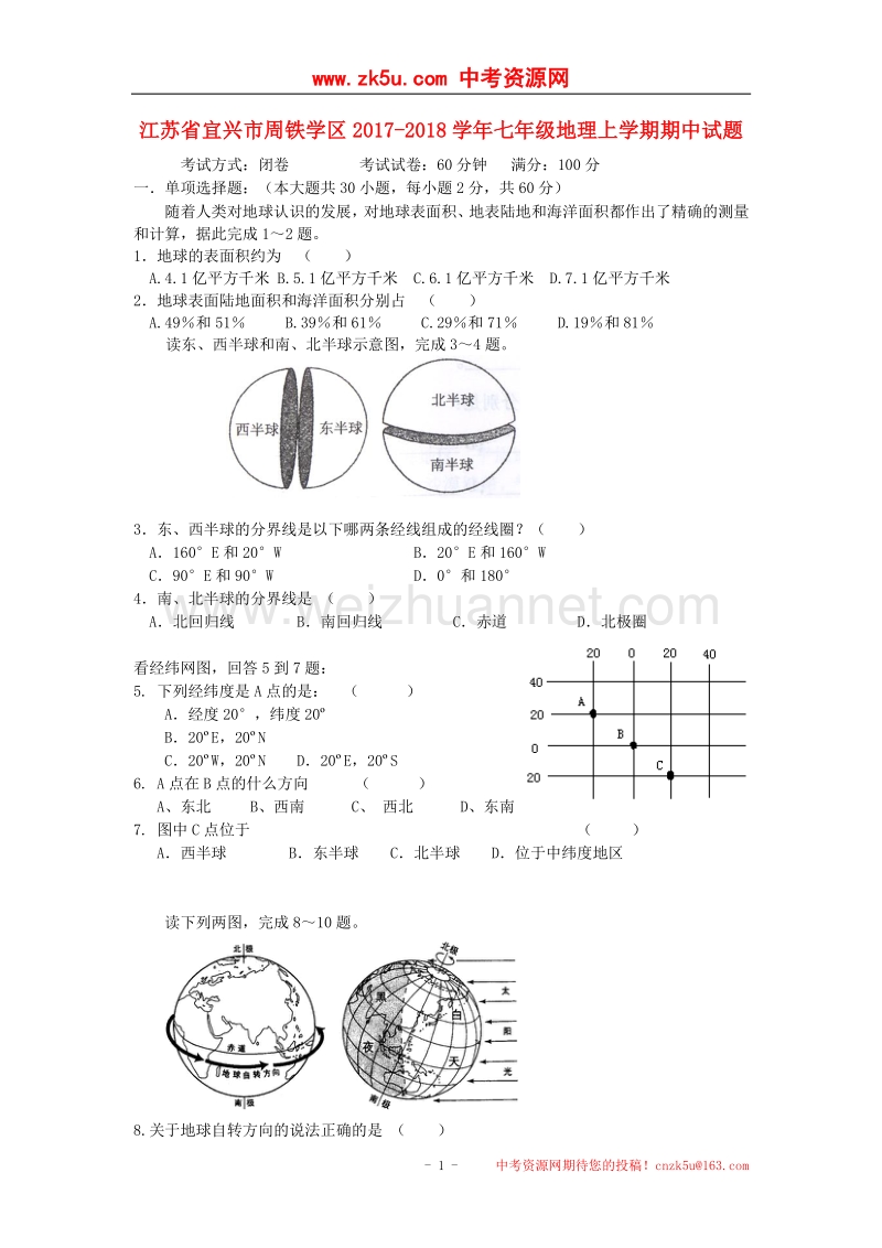 江苏省宜兴市周铁学区2017_2018学年度七年级地理上学期期中试题.doc_第1页