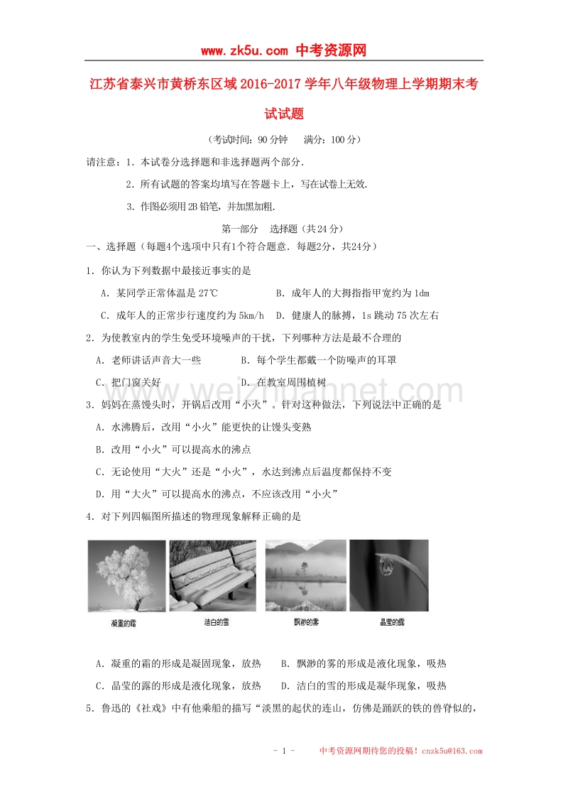 江苏省泰兴市黄桥东区域2016_2017学年度八年级物理上学期期末考试试题.doc_第1页