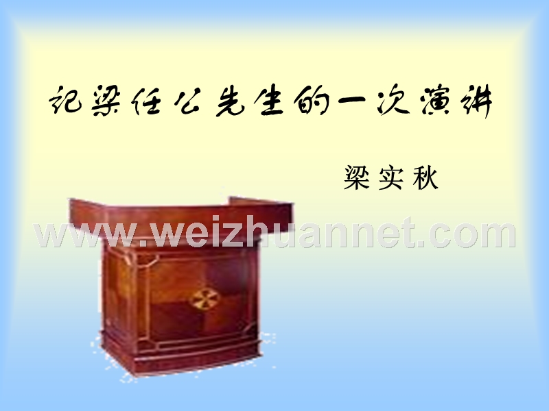 2014-2015学年高中语文同步课件：3.9《记梁任公先生的一次演讲》39张（人教新课标必修1）.ppt_第1页