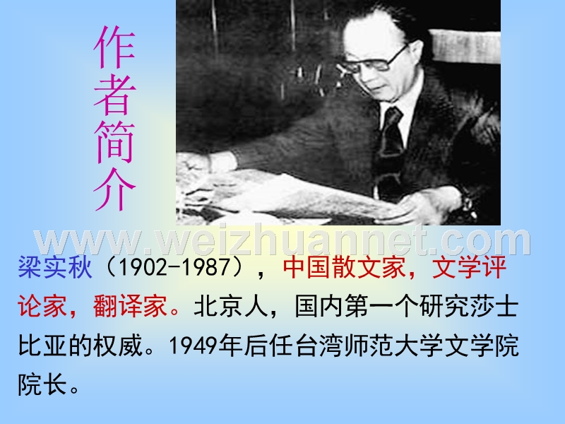 2014-2015学年高中语文同步课件：3.9《记梁任公先生的一次演讲》39张（人教新课标必修1）.ppt_第2页