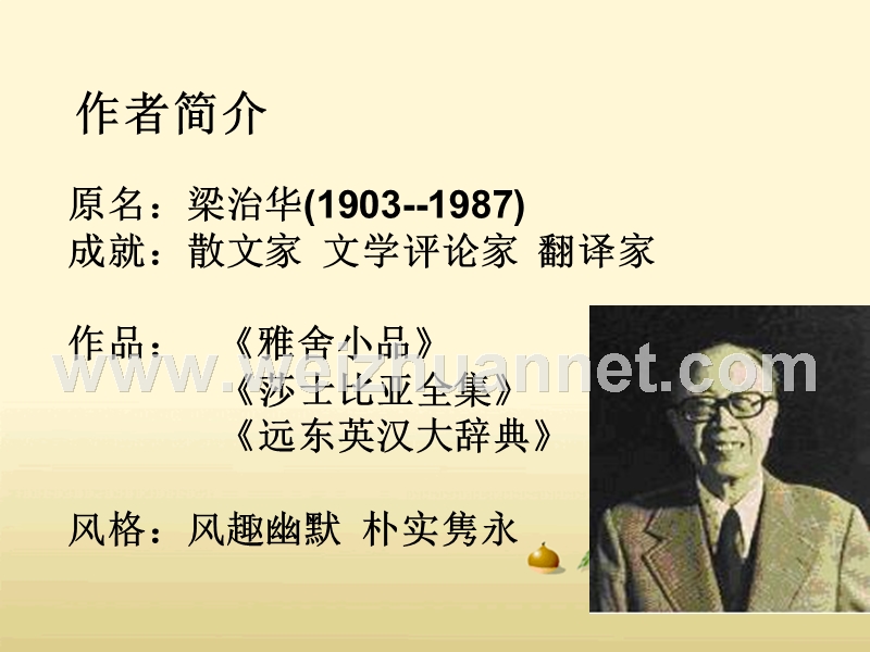 2014-2015学年高中语文同步课件：3.9《记梁任公先生的一次演讲》39张（人教新课标必修1）.ppt_第3页