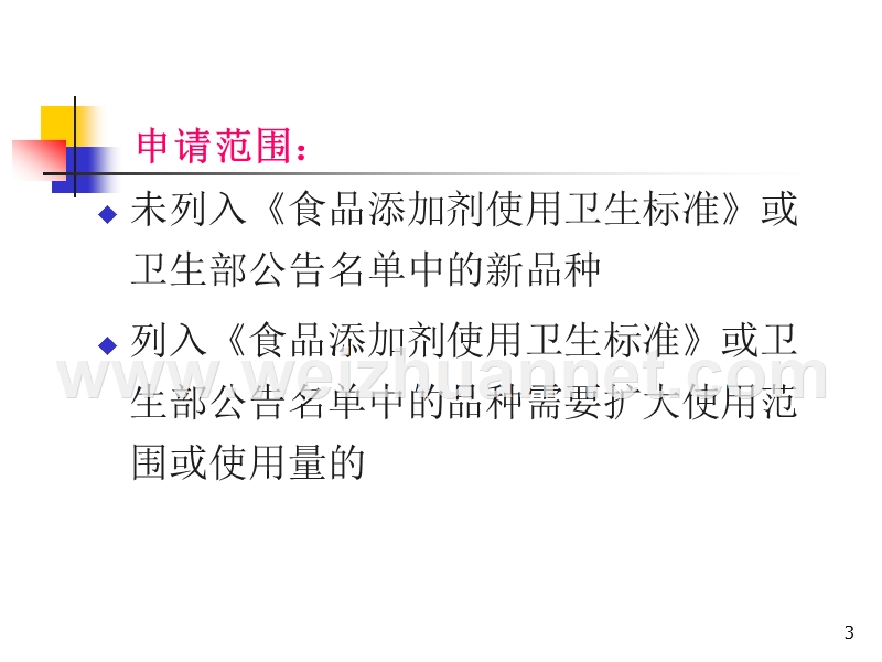 食品添加剂申报程序与安全性评价ppt.ppt_第3页