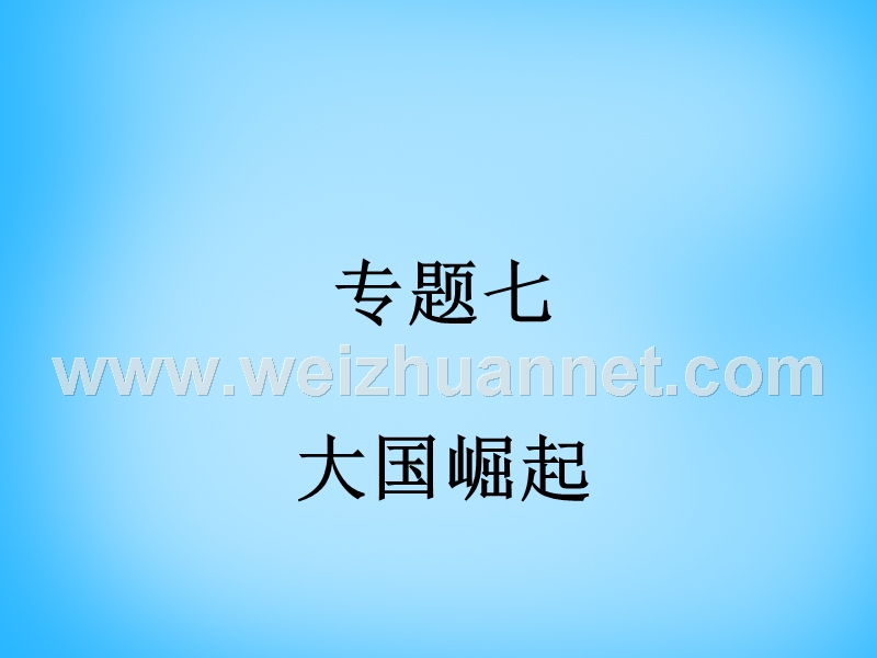 江苏省射阳县特庸初级中学2015版中考历史第二轮复习 专题七 大国崛起课件.ppt_第1页