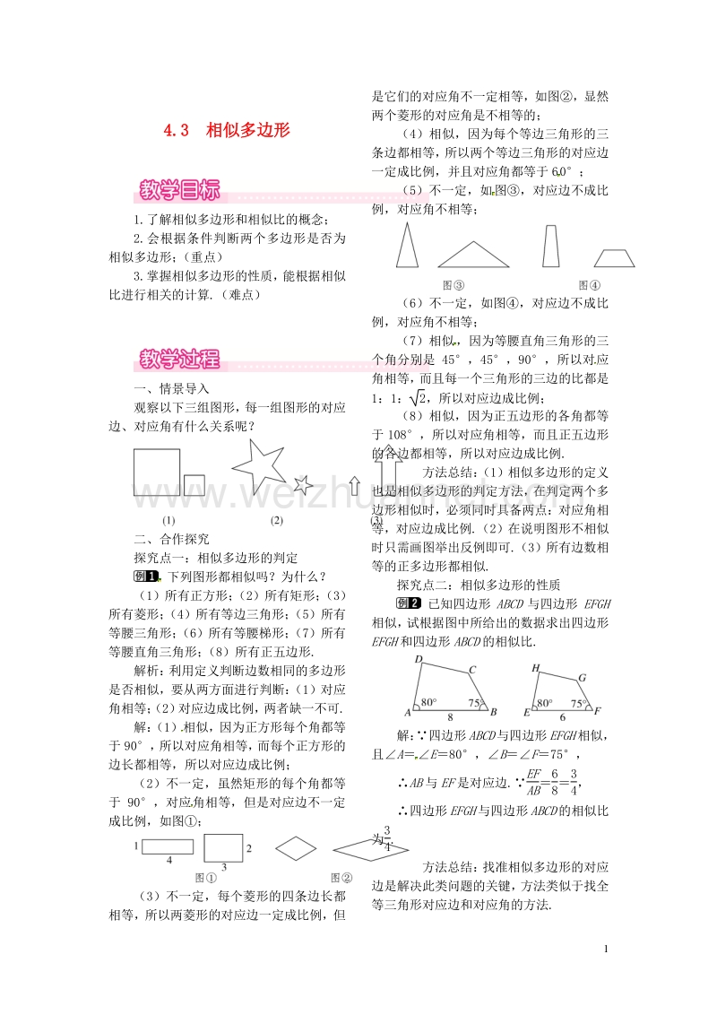 2017秋九年级数学上册 4.3 相似多边形教案1 （新版）北师大版.doc_第1页