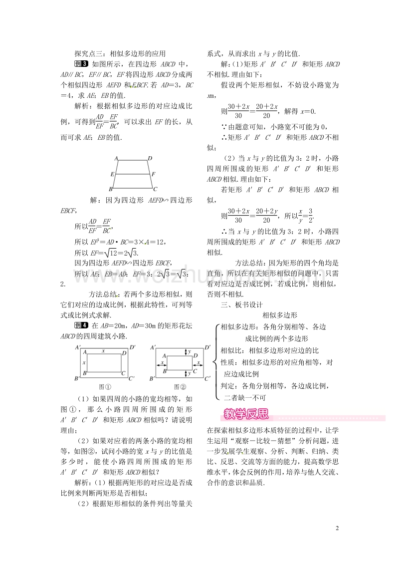 2017秋九年级数学上册 4.3 相似多边形教案1 （新版）北师大版.doc_第2页