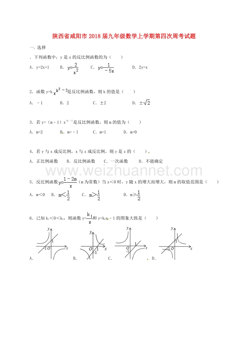 陕西省咸阳市2018版九年级数学上学期第四次周考试题新人教版.doc_第1页