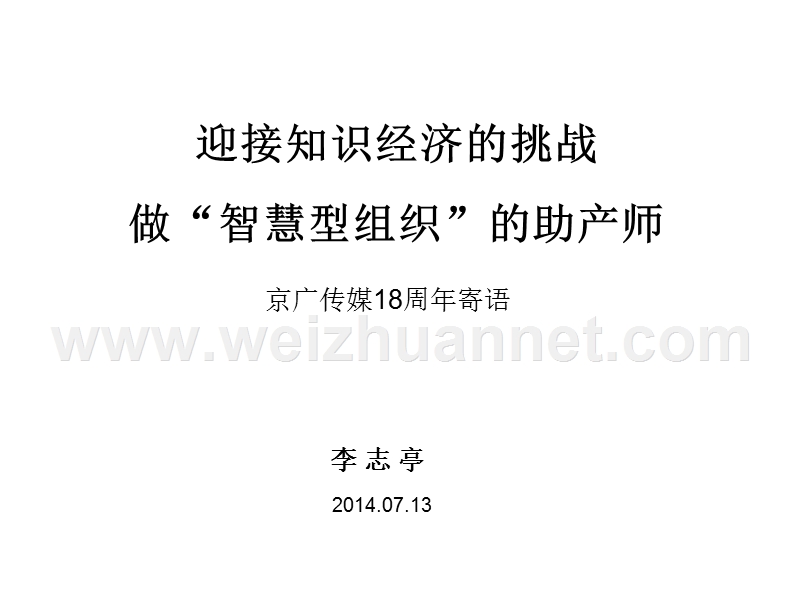 迎接知识经济的挑战 做“智慧型组织”的助产师.ppt_第1页