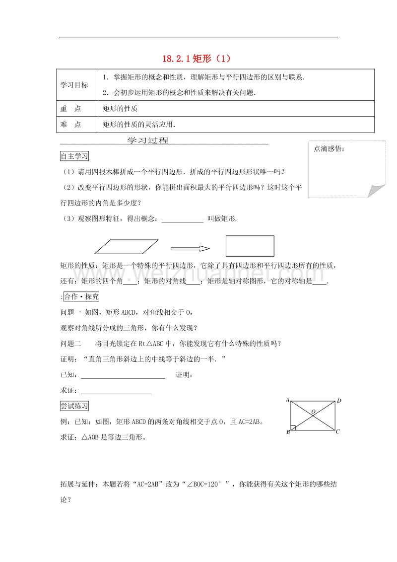 2017学年度八年级数学下册18平行四边形18.2特殊的平行四边形18.2.1矩形（一）学案（无答案）（新版）新人教版.doc_第1页