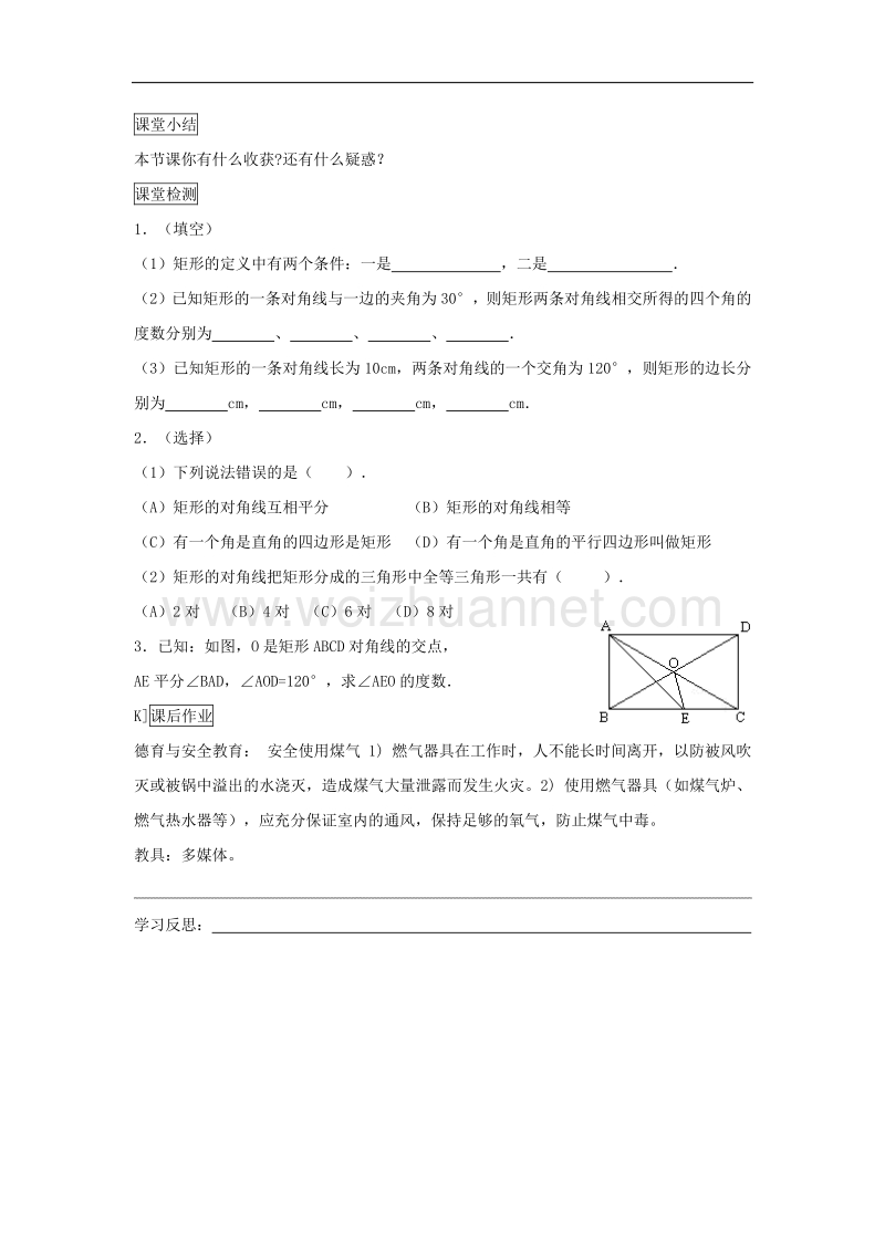 2017学年度八年级数学下册18平行四边形18.2特殊的平行四边形18.2.1矩形（一）学案（无答案）（新版）新人教版.doc_第2页