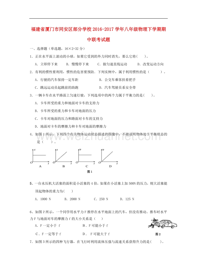 福建省厦门市同安区部分学校2016_2017学年度八年级物理下学期期中联考试题.doc_第1页