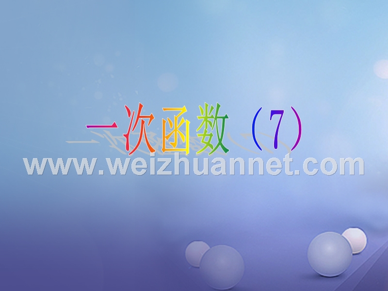 2017秋八年级数学上册 12.2 一次函数（七）教学课件 （新版）沪科版.ppt_第1页