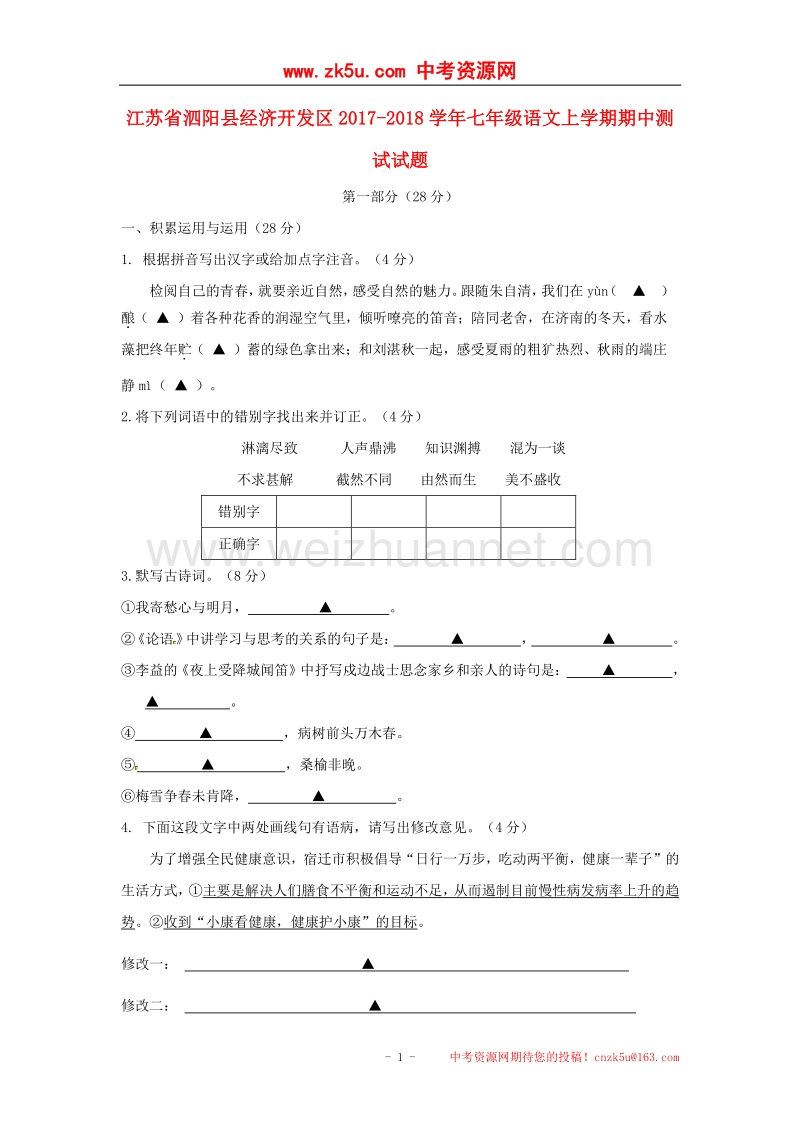 江苏省泗阳县经济开发区2017_2018学年度七年级语文上学期期中测试试题新人教版.doc_第1页