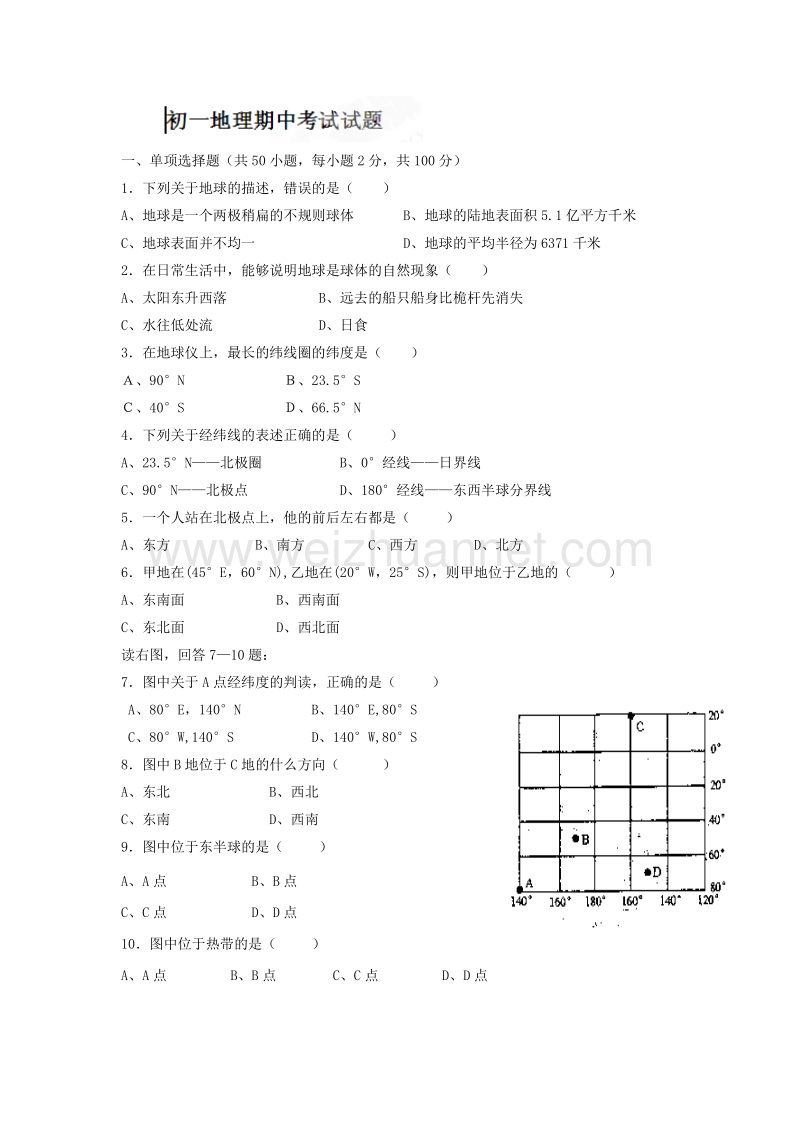 广东省中山市民众中学、三鑫双语学校等2014-2015学年度七年级上学期期中联考地理试题.doc_第1页