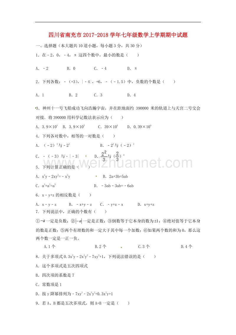 四川省南充市2017_2018学年度七年级数学上学期期中试题新人教版.doc_第1页