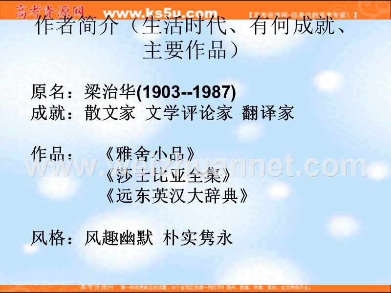 2014-2015学年高中语文同步课件北京：3.9《记梁任公先生的一次演讲》40张（人教新课标必修1）.ppt_第3页