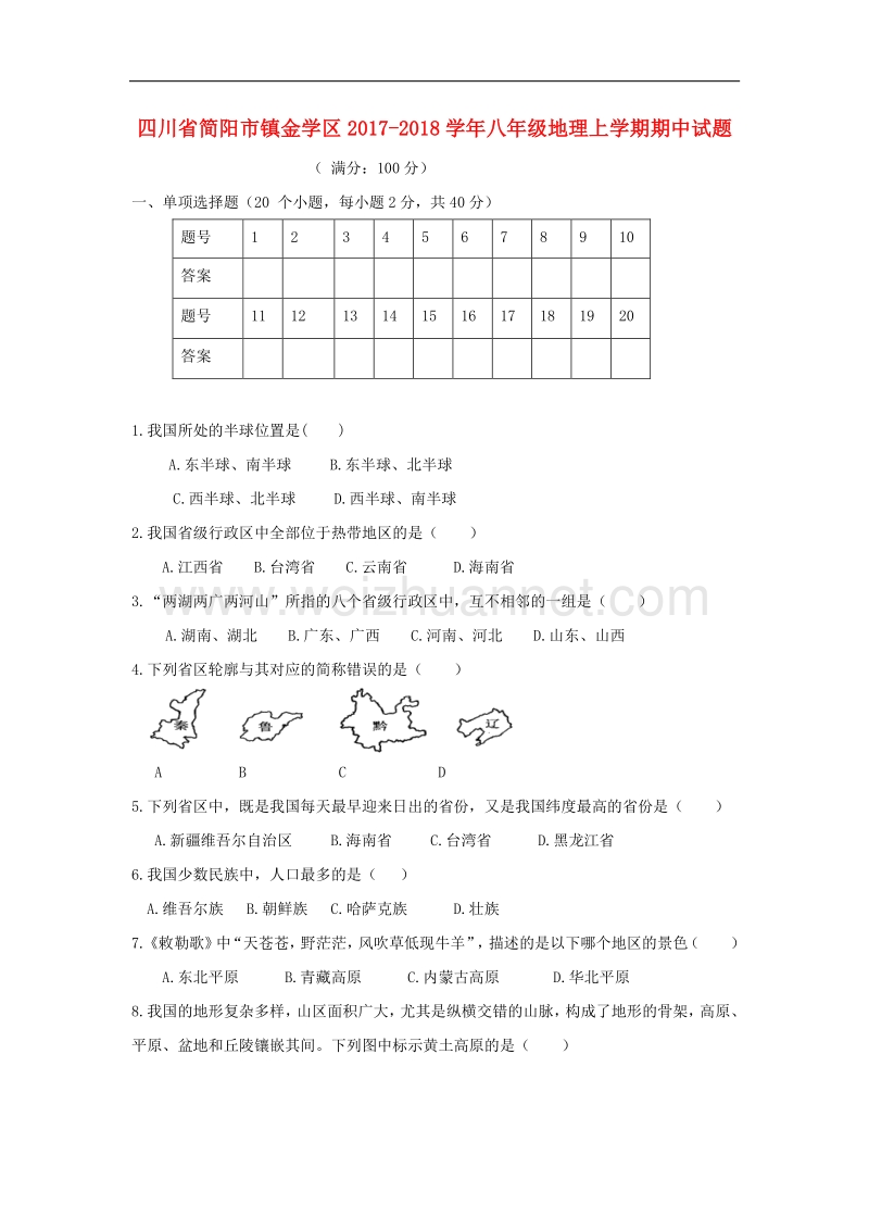 四川省简阳市镇金学区2017_2018学年度八年级地理上学期期中试题.doc_第1页