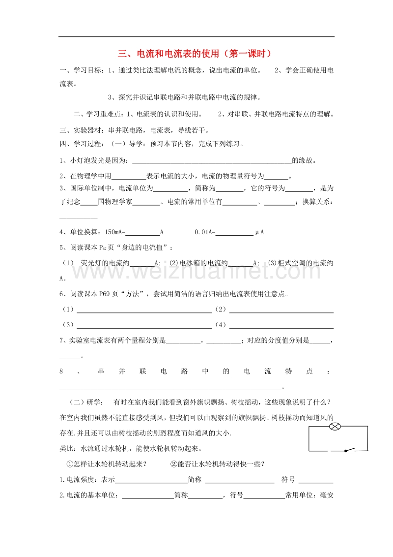 2018版九年级物理上册第十三章三电流和电流表的使用（第1课时）学案（无答案）（新版）苏科版.doc_第1页