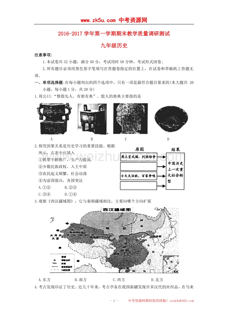 江苏省苏州市太仓市2017版九年级历史上学期期末教学质量调研测试试题.doc_第1页