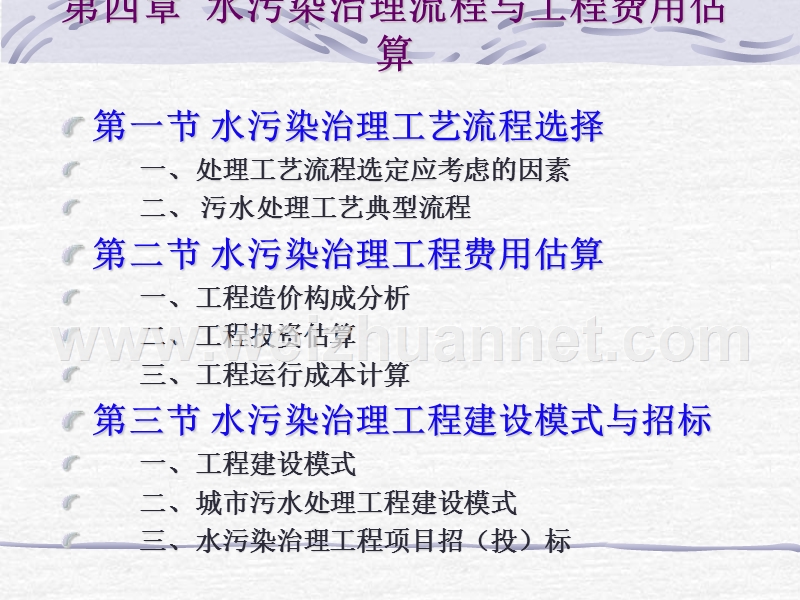 第一篇第4章水污染治理工程费用估算与承建招标.ppt_第1页