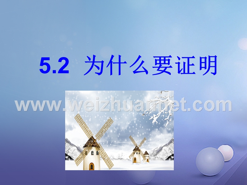 山东省潍坊高新技术产业开发区八年级数学上册 5.2 为什么要证明课件 （新版）青岛版.ppt_第1页