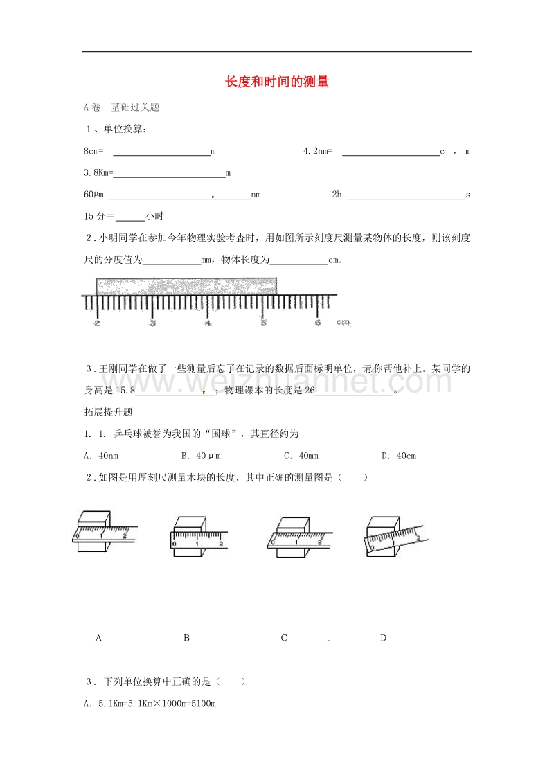 2018年湖北省八年级物理上册1.1长度和时间的测量限时练1（无答案）（新版）新人教版.doc_第1页