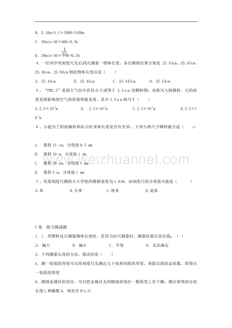 2018年湖北省八年级物理上册1.1长度和时间的测量限时练1（无答案）（新版）新人教版.doc_第2页