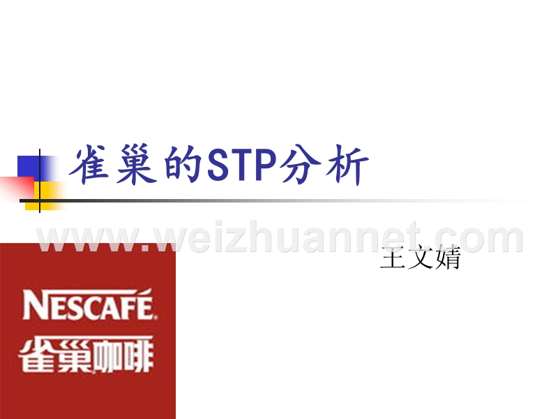 雀巢的目标市场stp分析.ppt_第1页