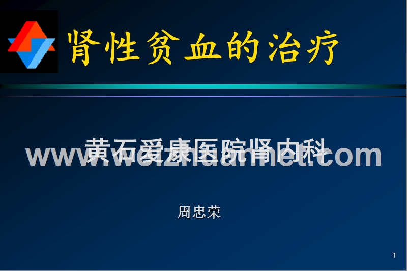 肾性贫血的治疗.ppt_第1页