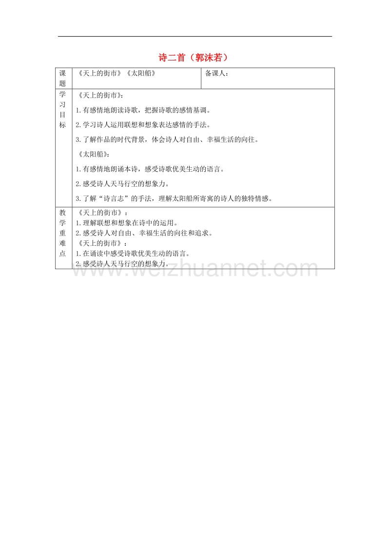 2017年七年级语文上册第六单元22诗二首教案新人教版.doc_第1页