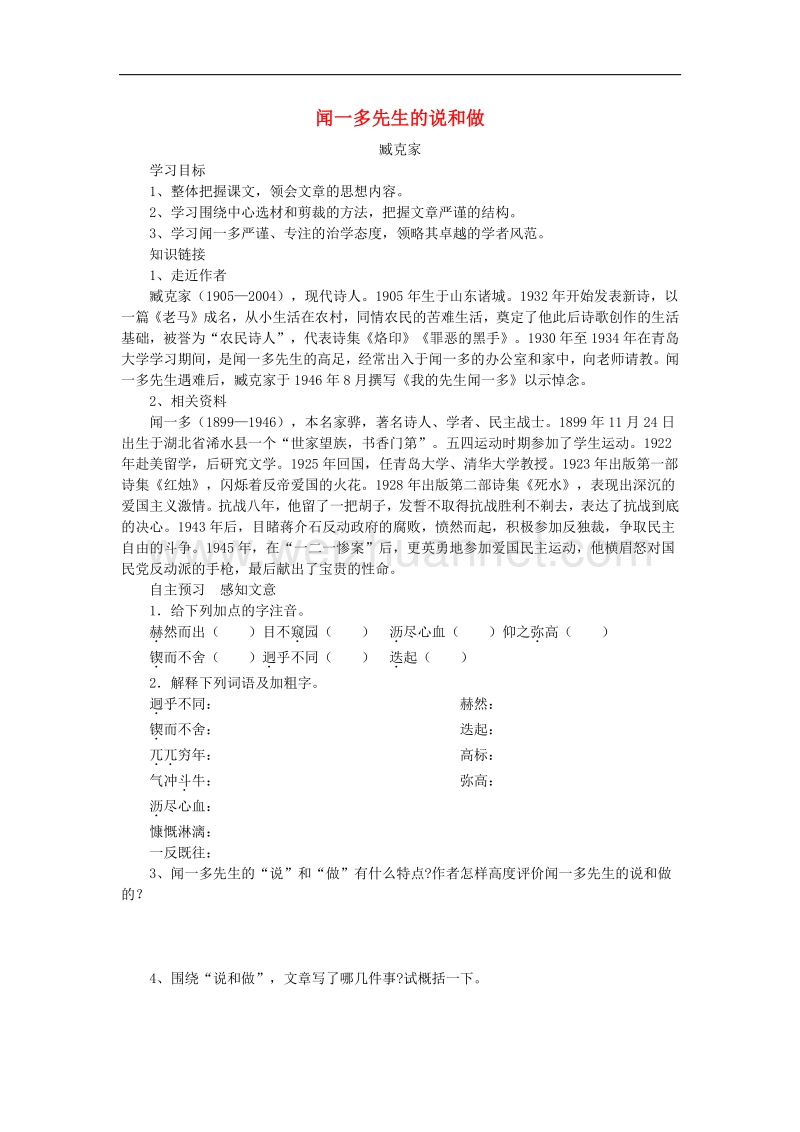 2018年七年级语文下册第三单元13闻一多先生的说和做学案1（无答案）鄂教版.doc_第1页